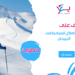 تعرف على أهم الاماكن السياحية في أذربيجان