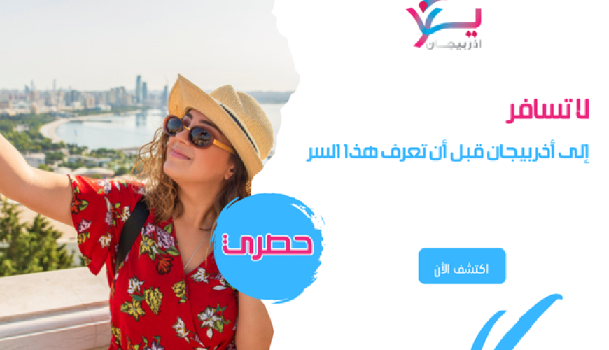 لا تسافر إلى أذربيجان قبل أن تعرف هذا السر
