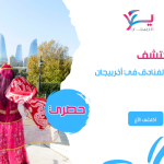 أكتشف أفضل الفنادق في أذربيجان