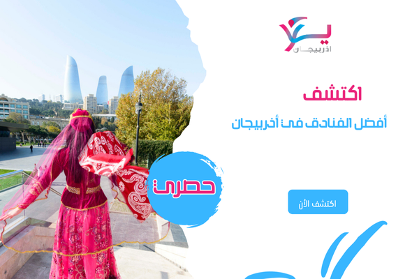 أكتشف أفضل الفنادق في أذربيجان